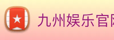九州娱乐官网平台 Logo